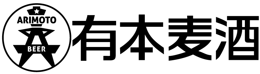 有本麦酒