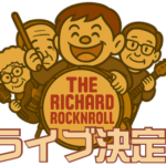 バンド「THE RICHARD ROCKNROLL」のキャラクター4人が楽器を持ち、中央のドラムにはロゴが描かれているイラスト。「ライブ決定！」の文字入り。