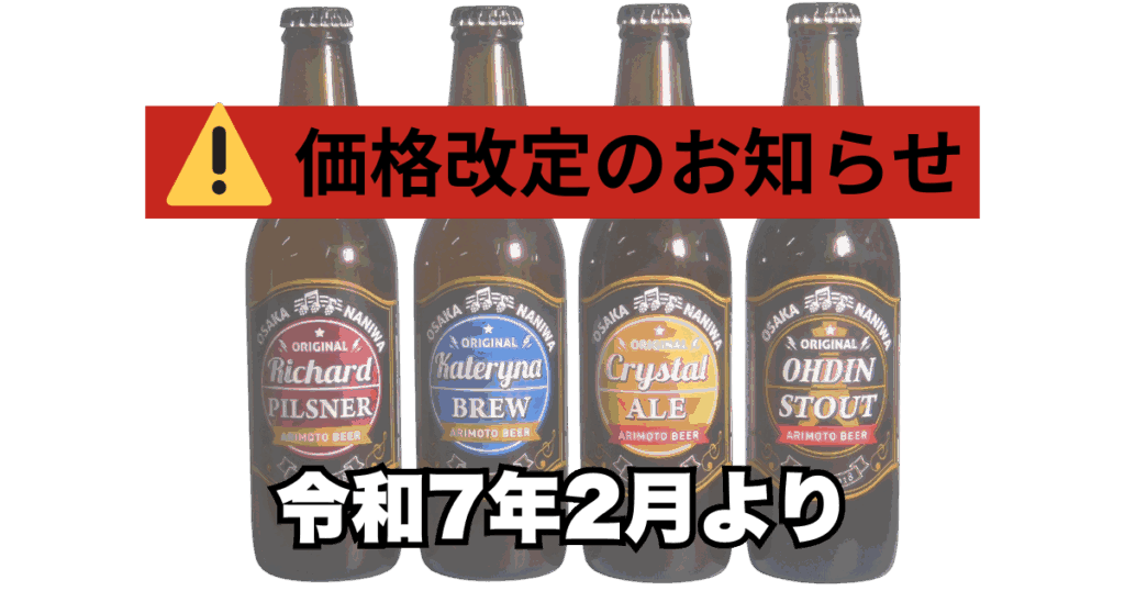 価格改定のお知らせ　令和７年２月より