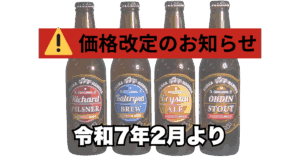 価格改定のお知らせ　令和７年２月より