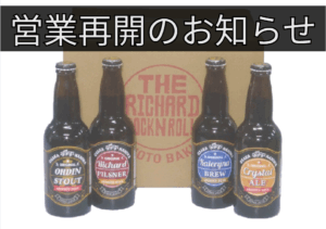営業再開のお知らせ【2025年8月29日付】