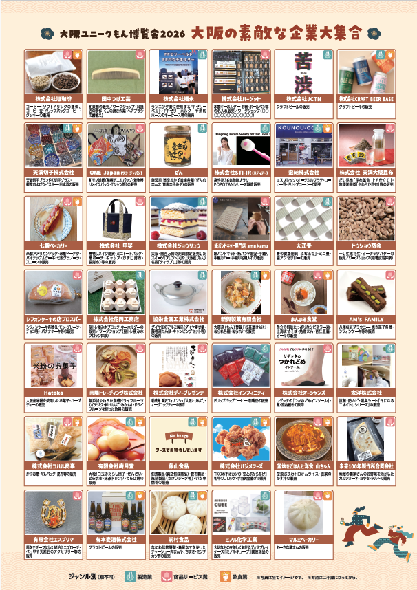 大阪ユニークもん博覧会2026の出店者一覧。飲食やものづくりなど多くの企業や店舗が掲載されている。