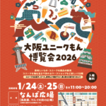 2026年1月24・25日 大阪ユニークもん博覧会