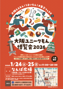 2026年1月24・25日 大阪ユニークもん博覧会