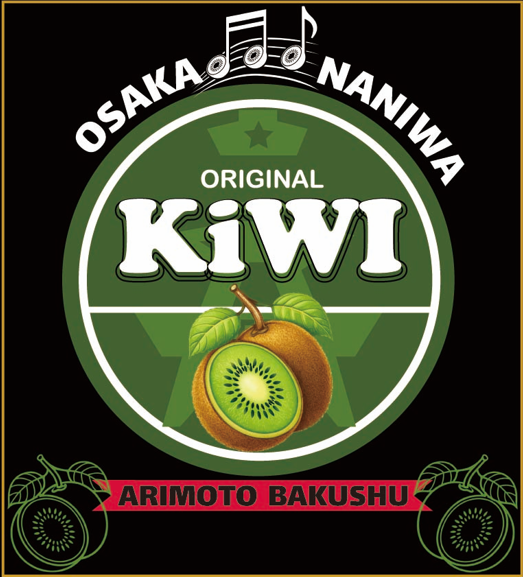 有本麦酒のキウイ発泡酒のラベルデザイン。キウイのイラストが描かれた円形ラベル。
