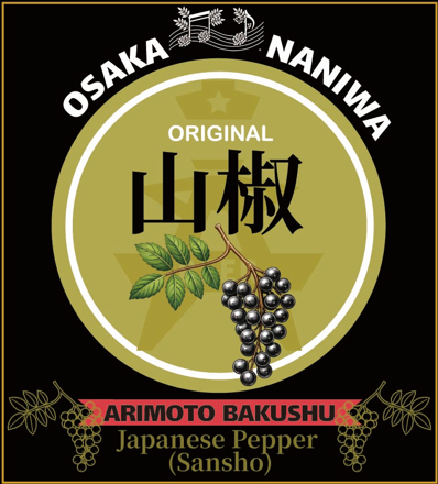 有本麦酒の山椒発泡酒のラベルデザイン。山椒の実と「山椒」の文字が描かれた円形ラベル。